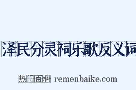泽民分灵祠乐歌反义词是什么意思的图片